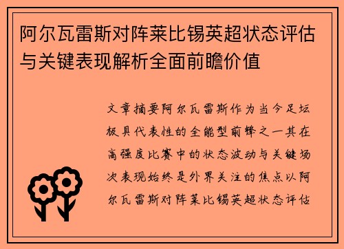 阿尔瓦雷斯对阵莱比锡英超状态评估与关键表现解析全面前瞻价值 阿尔瓦雷斯对阵莱比锡英超状态评估与关键表现解析全面前瞻价值