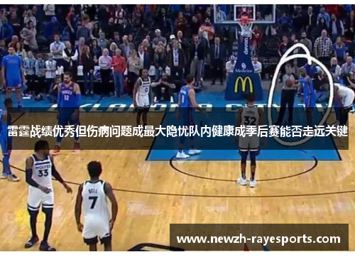 雷霆战绩优秀但伤病问题成最大隐忧队内健康成季后赛能否走远关键 雷霆战绩优秀但伤病问题成最大隐忧队内健康成季后赛能否走远关键
