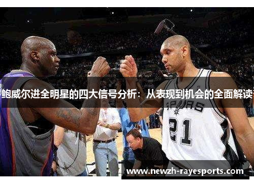 鲍威尔进全明星的四大信号分析:从表现到机会的全面解读 鲍威尔进全明星的四大信号分析:从表现到机会的全面解读