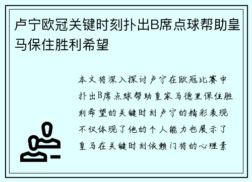 卢宁欧冠关键时刻扑出B席点球帮助皇马保住胜利希望