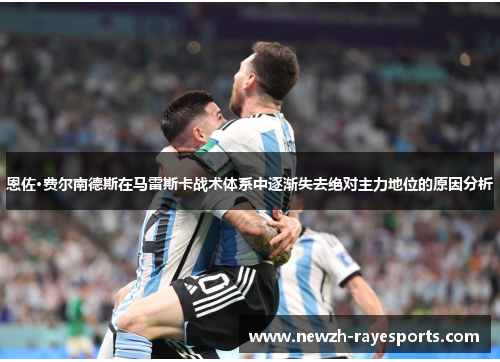 恩佐·费尔南德斯在马雷斯卡战术体系中逐渐失去绝对主力地位的原因分析 恩佐·费尔南德斯在马雷斯卡战术体系中逐渐失去绝对主力地位的原因分析