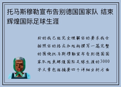 托马斯穆勒宣布告别德国国家队 结束辉煌国际足球生涯