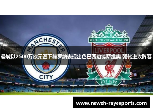 曼城以2500万欧元签下赫罗纳表现出色巴西边锋萨维奥 强化进攻阵容