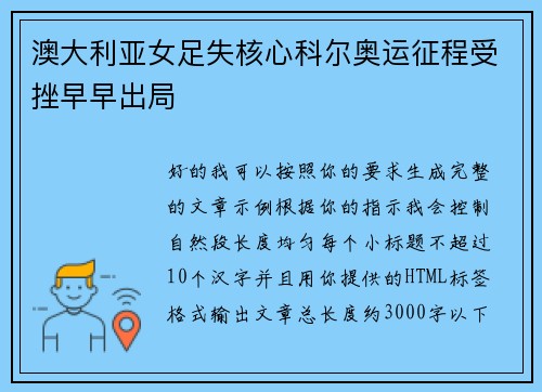 澳大利亚女足失核心科尔奥运征程受挫早早出局