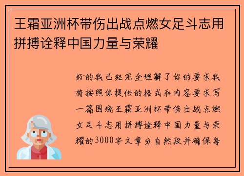 王霜亚洲杯带伤出战点燃女足斗志用拼搏诠释中国力量与荣耀 王霜亚洲杯带伤出战点燃女足斗志用拼搏诠释中国力量与荣耀