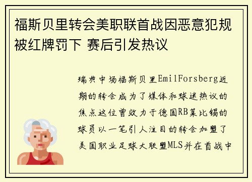 福斯贝里转会美职联首战因恶意犯规被红牌罚下 赛后引发热议