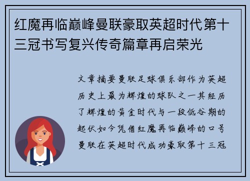 红魔再临巅峰曼联豪取英超时代第十三冠书写复兴传奇篇章再启荣光 红魔再临巅峰曼联豪取英超时代第十三冠书写复兴传奇篇章再启荣光