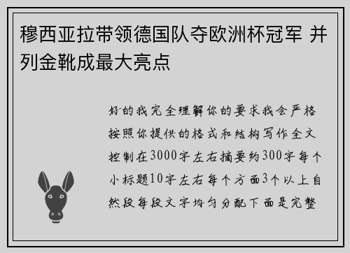 穆西亚拉带领德国队夺欧洲杯冠军 并列金靴成最大亮点 穆西亚拉带领德国队夺欧洲杯冠军 并列金靴成最大亮点