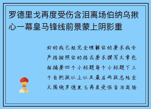 罗德里戈再度受伤含泪离场伯纳乌揪心一幕皇马锋线前景蒙上阴影重