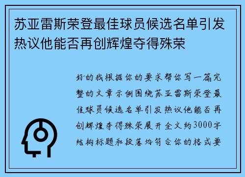 苏亚雷斯荣登最佳球员候选名单引发热议他能否再创辉煌夺得殊荣 苏亚雷斯荣登最佳球员候选名单引发热议他能否再创辉煌夺得殊荣