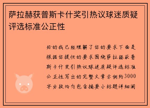 萨拉赫获普斯卡什奖引热议球迷质疑评选标准公正性 萨拉赫获普斯卡什奖引热议球迷质疑评选标准公正性