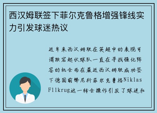 西汉姆联签下菲尔克鲁格增强锋线实力引发球迷热议 西汉姆联签下菲尔克鲁格增强锋线实力引发球迷热议