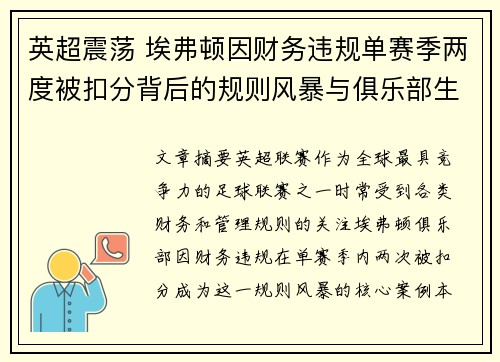 英超震荡 埃弗顿因财务违规单赛季两度被扣分背后的规则风暴与俱乐部生存考验 英超震荡 埃弗顿因财务违规单赛季两度被扣分背后的规则风暴与俱乐部生存考验