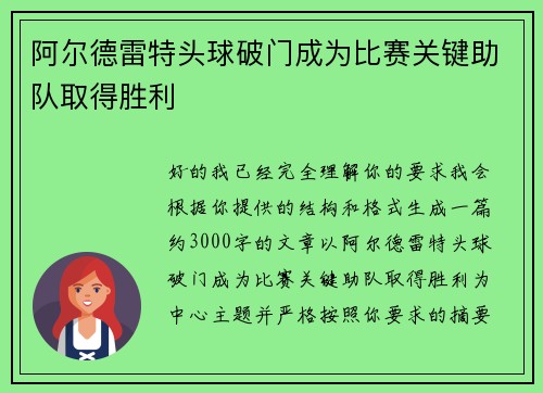 阿尔德雷特头球破门成为比赛关键助队取得胜利 阿尔德雷特头球破门成为比赛关键助队取得胜利
