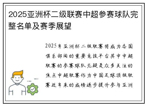 2025亚洲杯二级联赛中超参赛球队完整名单及赛季展望 2025亚洲杯二级联赛中超参赛球队完整名单及赛季展望