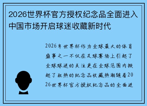 2026世界杯官方授权纪念品全面进入中国市场开启球迷收藏新时代 2026世界杯官方授权纪念品全面进入中国市场开启球迷收藏新时代