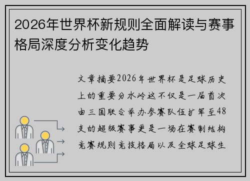 2026年世界杯新规则全面解读与赛事格局深度分析变化趋势 2026年世界杯新规则全面解读与赛事格局深度分析变化趋势