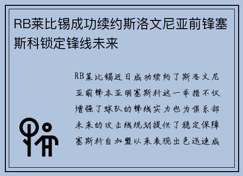 RB莱比锡成功续约斯洛文尼亚前锋塞斯科锁定锋线未来 RB莱比锡成功续约斯洛文尼亚前锋塞斯科锁定锋线未来