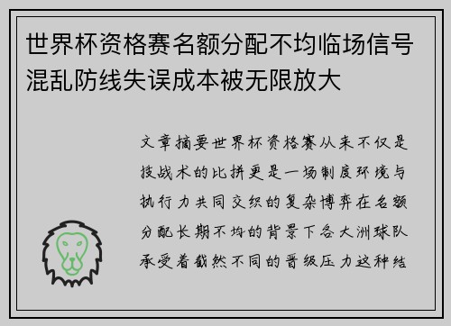世界杯资格赛名额分配不均临场信号混乱防线失误成本被无限放大 世界杯资格赛名额分配不均临场信号混乱防线失误成本被无限放大