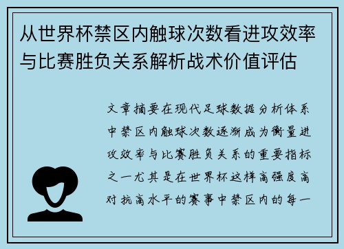 从世界杯禁区内触球次数看进攻效率与比赛胜负关系解析战术价值评估 从世界杯禁区内触球次数看进攻效率与比赛胜负关系解析战术价值评估