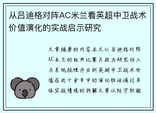 从吕迪格对阵AC米兰看英超中卫战术价值演化的实战启示研究 从吕迪格对阵AC米兰看英超中卫战术价值演化的实战启示研究