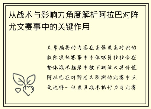 从战术与影响力角度解析阿拉巴对阵尤文赛事中的关键作用 从战术与影响力角度解析阿拉巴对阵尤文赛事中的关键作用