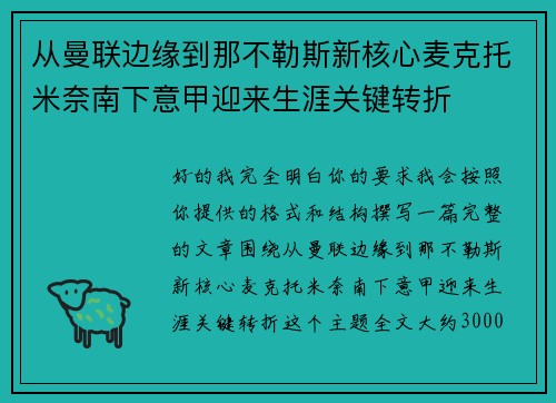 从曼联边缘到那不勒斯新核心麦克托米奈南下意甲迎来生涯关键转折