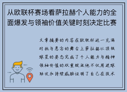 从欧联杯赛场看萨拉赫个人能力的全面爆发与领袖价值关键时刻决定比赛走向 从欧联杯赛场看萨拉赫个人能力的全面爆发与领袖价值关键时刻决定比赛走向