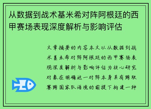 从数据到战术基米希对阵阿根廷的西甲赛场表现深度解析与影响评估 从数据到战术基米希对阵阿根廷的西甲赛场表现深度解析与影响评估