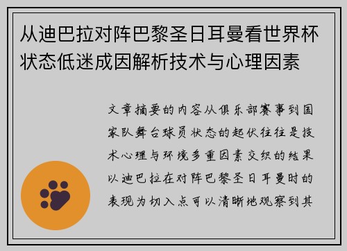 从迪巴拉对阵巴黎圣日耳曼看世界杯状态低迷成因解析技术与心理因素 从迪巴拉对阵巴黎圣日耳曼看世界杯状态低迷成因解析技术与心理因素