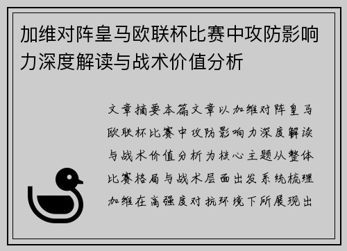 加维对阵皇马欧联杯比赛中攻防影响力深度解读与战术价值分析 加维对阵皇马欧联杯比赛中攻防影响力深度解读与战术价值分析