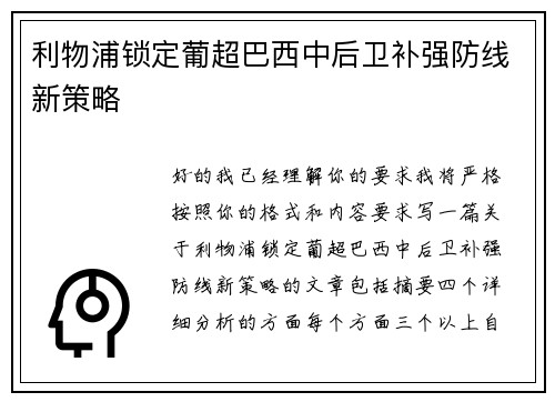 利物浦锁定葡超巴西中后卫补强防线新策略 利物浦锁定葡超巴西中后卫补强防线新策略