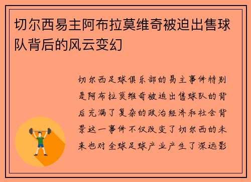 切尔西易主阿布拉莫维奇被迫出售球队背后的风云变幻