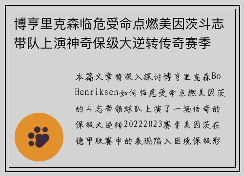 博亨里克森临危受命点燃美因茨斗志带队上演神奇保级大逆转传奇赛季 博亨里克森临危受命点燃美因茨斗志带队上演神奇保级大逆转传奇赛季