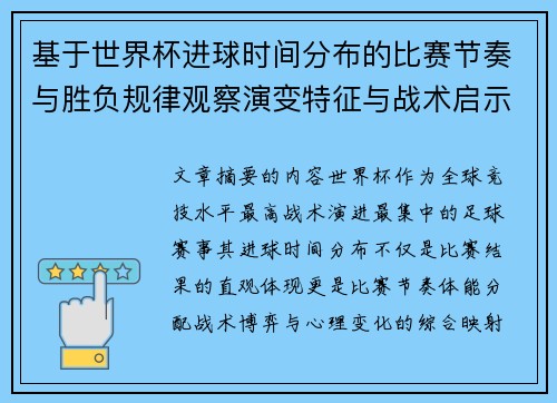 基于世界杯进球时间分布的比赛节奏与胜负规律观察演变特征与战术启示