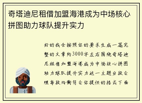 奇塔迪尼租借加盟海港成为中场核心拼图助力球队提升实力 奇塔迪尼租借加盟海港成为中场核心拼图助力球队提升实力