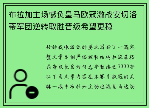 布拉加主场憾负皇马欧冠激战安切洛蒂军团逆转取胜晋级希望更稳