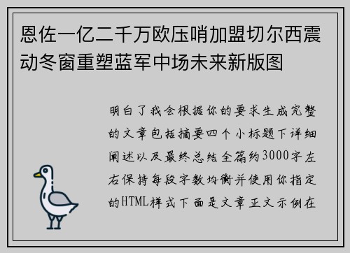 恩佐一亿二千万欧压哨加盟切尔西震动冬窗重塑蓝军中场未来新版图 恩佐一亿二千万欧压哨加盟切尔西震动冬窗重塑蓝军中场未来新版图