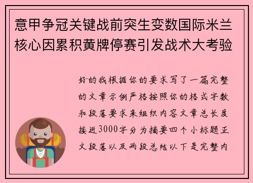 意甲争冠关键战前突生变数国际米兰核心因累积黄牌停赛引发战术大考验 意甲争冠关键战前突生变数国际米兰核心因累积黄牌停赛引发战术大考验