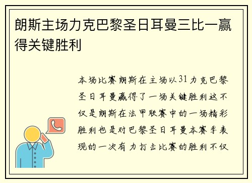 朗斯主场力克巴黎圣日耳曼三比一赢得关键胜利 朗斯主场力克巴黎圣日耳曼三比一赢得关键胜利