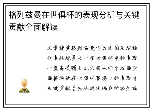 格列兹曼在世俱杯的表现分析与关键贡献全面解读 格列兹曼在世俱杯的表现分析与关键贡献全面解读