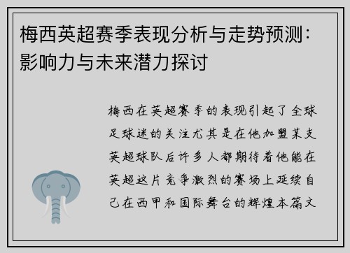 梅西英超赛季表现分析与走势预测:影响力与未来潜力探讨 梅西英超赛季表现分析与走势预测:影响力与未来潜力探讨