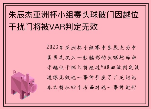 朱辰杰亚洲杯小组赛头球破门因越位干扰门将被VAR判定无效 朱辰杰亚洲杯小组赛头球破门因越位干扰门将被VAR判定无效