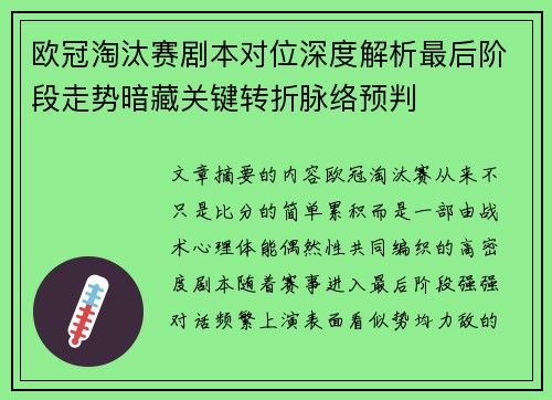 欧冠淘汰赛剧本对位深度解析最后阶段走势暗藏关键转折脉络预判 欧冠淘汰赛剧本对位深度解析最后阶段走势暗藏关键转折脉络预判