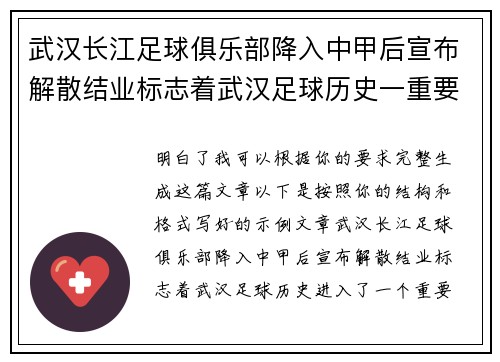 武汉长江足球俱乐部降入中甲后宣布解散结业标志着武汉足球历史一重要转折 武汉长江足球俱乐部降入中甲后宣布解散结业标志着武汉足球历史一重要转折