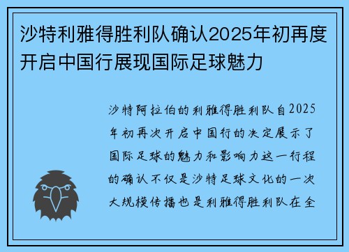 沙特利雅得胜利队确认2025年初再度开启中国行展现国际足球魅力 沙特利雅得胜利队确认2025年初再度开启中国行展现国际足球魅力
