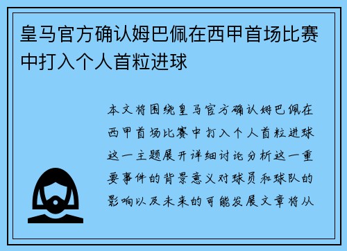 皇马官方确认姆巴佩在西甲首场比赛中打入个人首粒进球 皇马官方确认姆巴佩在西甲首场比赛中打入个人首粒进球