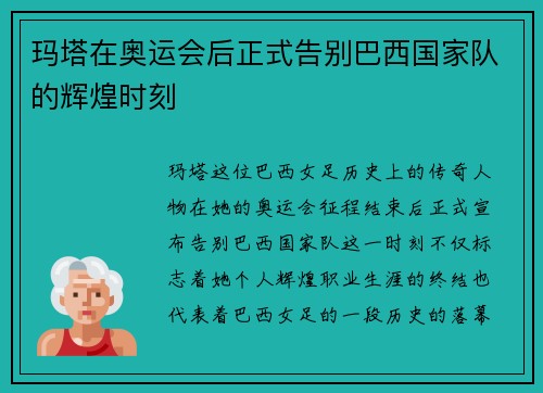 玛塔在奥运会后正式告别巴西国家队的辉煌时刻 玛塔在奥运会后正式告别巴西国家队的辉煌时刻