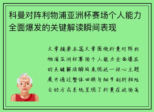 科曼对阵利物浦亚洲杯赛场个人能力全面爆发的关键解读瞬间表现 科曼对阵利物浦亚洲杯赛场个人能力全面爆发的关键解读瞬间表现