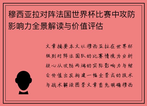穆西亚拉对阵法国世界杯比赛中攻防影响力全景解读与价值评估 穆西亚拉对阵法国世界杯比赛中攻防影响力全景解读与价值评估